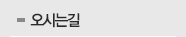 오시는길
