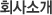 회사소개
