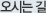 오시는길